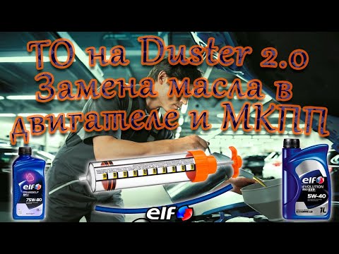 Видео: Техническое обслуживание Renault Duster 2.0: Замена масла в двигателе и механической коробке передач