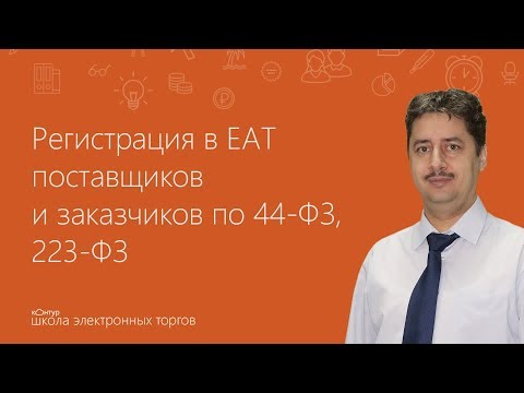 Видео: Регистрация в ЕАТ поставщиков и заказчиков по 44-ФЗ, 223-ФЗ