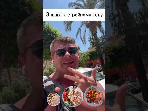 Видео: 3 ОЧЕНЬ ПРОСТЫХ шага к стройному телу