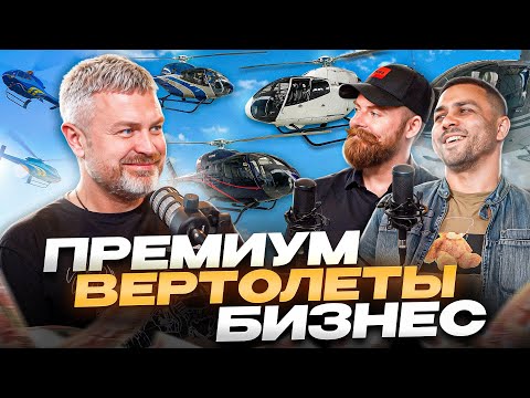 Видео: Как зарабатывают на вертолётах! Вертолетный бизнес! Вертолеты или автожир! HELLOCOPTER - Мы В Деле!