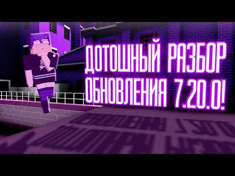 Видео: ДОТОШНЫЙ РАЗБОР ОБНОВЛЕНИЯ 7.20.0!   BLOCK STRIKE 7.20.0!