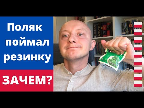 Видео: «złapać gumę» на польском: Что это значит и при чем тут тачка?