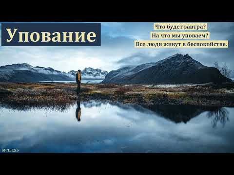 Видео: "Упование на Бога". 1/2. В. А. Куренбин. МСЦ ЕХБ