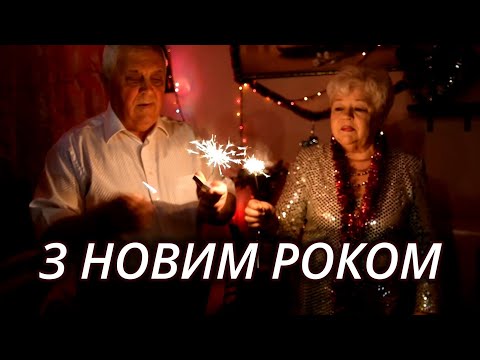 Видео: 🎉З НОВИМ РОКОМ | КОЛЯДКИ🕺🔥