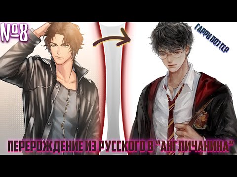 Видео: Перерождение из Русского в Англичанина | альтернативный сюжет | фанфики | часть 8
