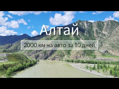 Видео: Влог: Алтай за 10 дней. Путешествие на машине | горы | реки | озера | лучшие места