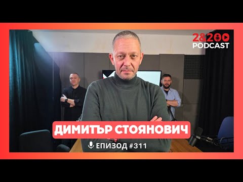 Видео: 2&200podcast: Димитър Стоянович: Краят е единственото сигурно нещо в живота! (еп. 311)