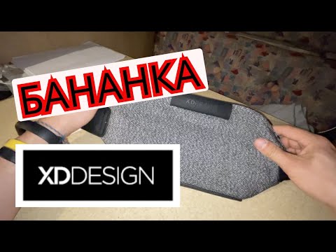 Видео: 👌 XD DESIGN BUMBAG👌 ЛУЧШАЯ БАНАНКА ДЛЯ ПУТЕШЕСТВИЙ 👌 ПРОТИВ ВОРОВ 👌 4 ЗАЩИТЫ 👌