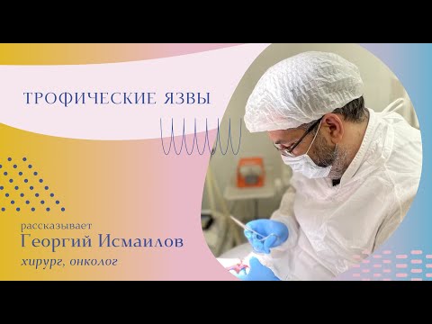 Видео: Трофические язвы: причины, симптомы, лечение #хирург #хирургмосква #хирургия #трофическаяязва #язва