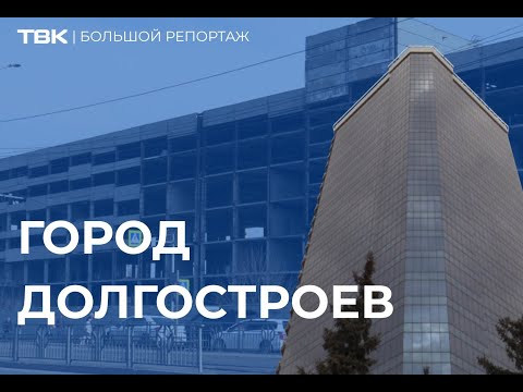 Видео: «Большой репортаж» на ТВК: «Город долгостроев»