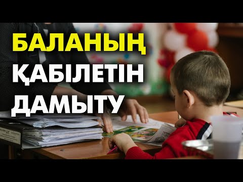 Видео: Баланы қандай үйірмеге берген дұрыс? | #балатәрбиесі