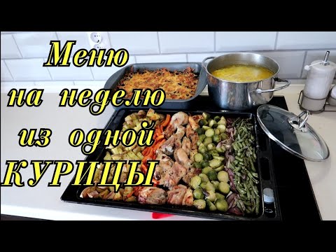 Видео: Заготовка еды на неделю из 1 курицы🐔Чтоб облегчить себе жизнь✔️Экономное меню💸