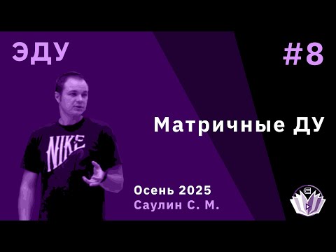 Видео: Элементы дифференциальных уравнений 8. Матричные ДУ