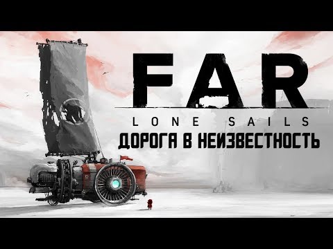 Видео: FAR: Lone Sails - Обзор игр - Первый взгляд | Дорога в неизвестность