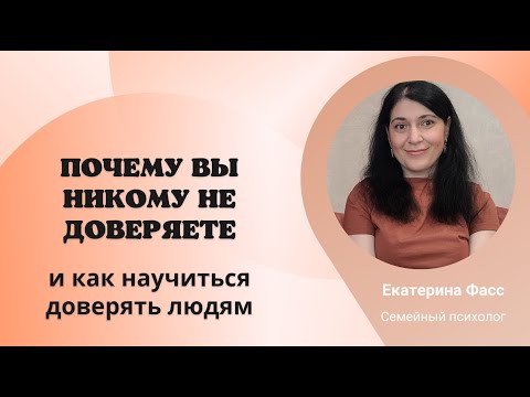 Видео: Почему вы никому не доверяете и даже СЕБЕ? / Как это изменить и начать доверять людям /