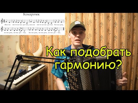 Видео: Как подобрать гармонию (цифровку) к мелодии на баяне? Комарочек. Варианты гармонизации. Философия!