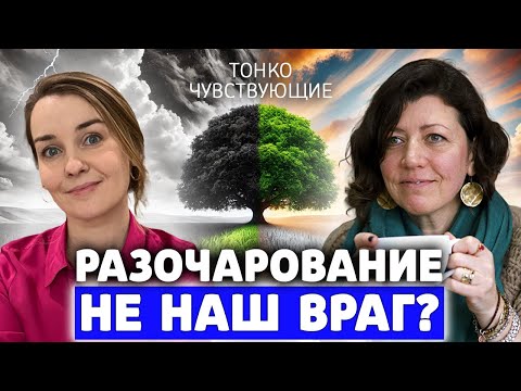 Видео: Высокочувствительные люди и разочарование. Как разочарование помогает нам расти и развиваться?