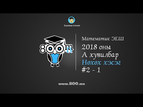 Видео: ЭЕШ Математик 2018 оны А хувилбар - Нөхөх хэсэг 2-ийн 1-р бодлого - Бямбаа | Онлайн хичээл