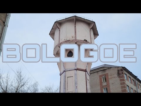 Видео: Видеоблогое про Бологое
