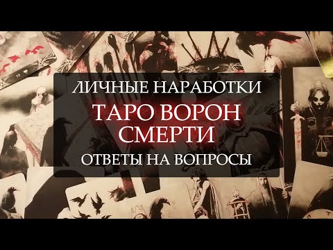 Видео: ТАРО ВОРОН СМЕРТИ I ЛИЧНЫЕ НАРАБОТКИ I ОТВЕТЫ НА ВОПРОСЫ