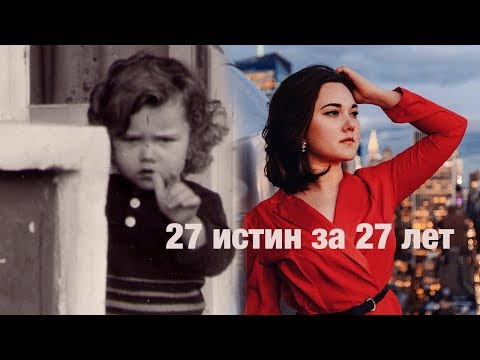 Видео: 27 истин за 27 лет