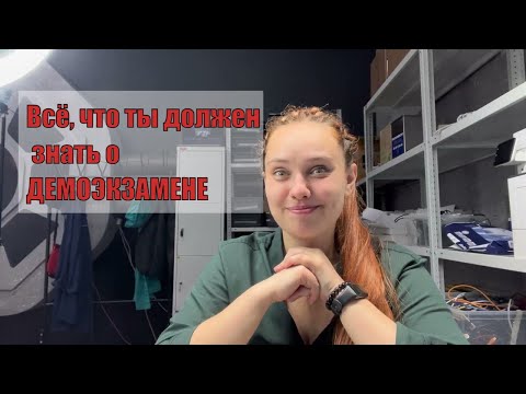 Видео: Как проходит демоэкзамен от лица эксперта