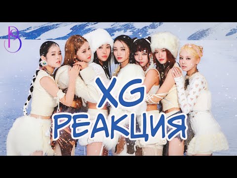 Видео: Потерянные в космосе | XG - WINTER WITHOUT YOU - Реакция | Мнение о релизе