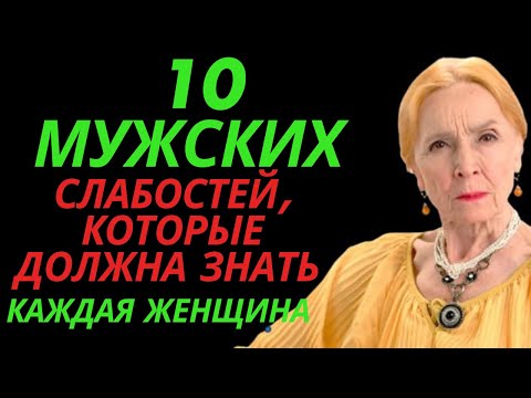Видео: 10 мужских слабостей, которые должна знать каждая женщина