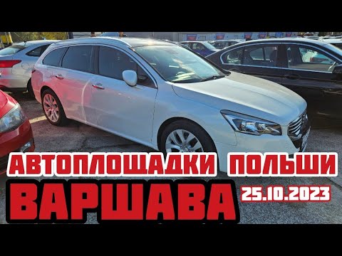 Видео: Автоплощадки Польша. Варшава 25.10.2023 поиск авто и подбор авто #варшава, #подборавто