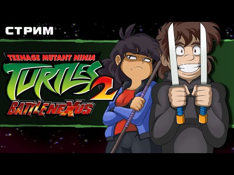 Видео: СТРИМ - Teenage Mutant Ninja Turtles 2: Battle Nexus - Две черепашки в космосе