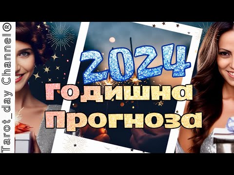 Видео: ⭐️ГОДОВОЙ ПРОГНОЗ ⭐️ на 2024 год 🔮 ВСЕ ЗНАКИ 🔮