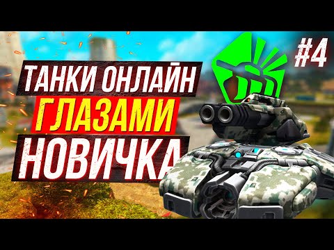 Видео: НОВЫЕ Танки Онлайн глазами НОВИЧКА #4 ЗАБЫТЫЙ АККАУНТ