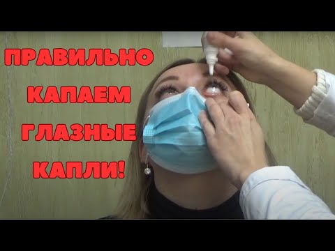 Видео: Важно знать нюансы! Как правильно капать капли в глаз