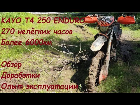 Видео: KAYO T4 250 ENDURO  270 нелёгких часов  Более 6000км  Обзор  Доработки  Опыт эксплуатации