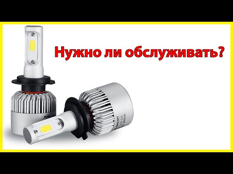 Видео: Нужно ли обслуживать светодиодные лампы в автомобиле?