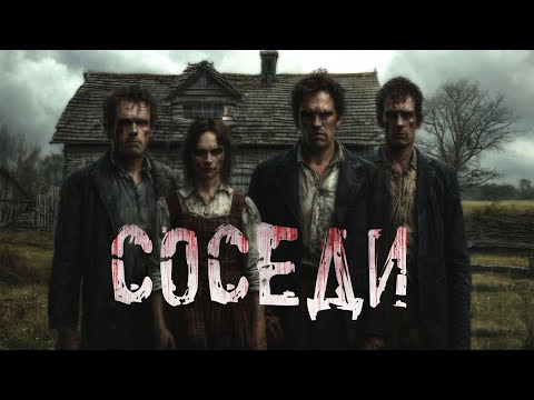 Видео: СОСЕДИ. Страшные истории. Ужасы. Хоррор