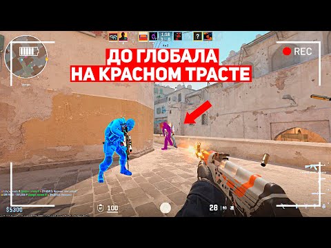 Видео: ДО ГЛОБАЛА НА КРАСНОМ ТРАСТЕ! 50 ИГР ЗА НЕДЕЛЮ! (CS:GO)