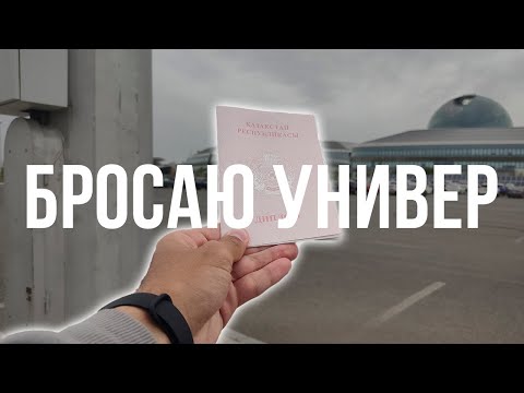 Видео: Я БРОСИЛ УНИВЕР! Последнее видео о ЛУЧШЕМ IT ВУЗЕ...