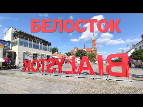 Видео: БЕЛОСТОК - гостеприимный и зелёный город Польша обзор
