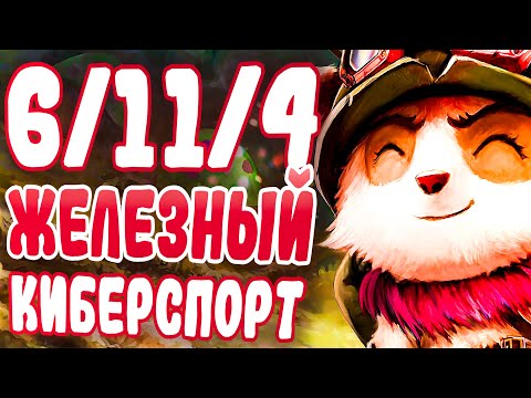 Видео: Самая Непредсказуемая Игра в Железе! - League of Legends