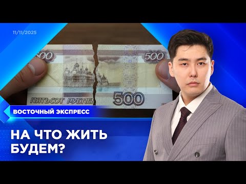 Видео: Бюджет на 2026 год обсудили в Бурятии | «Восточный экспресс» | новости Бурятии
