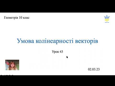 Видео: Умова колінеарності векторів у просторі. Геометрія 10 клас.