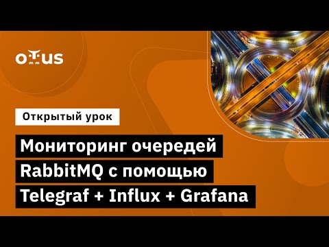 Видео: Мониторинг очередей RabbitMQ с помощью Telegraf + Influx + Grafana // Highload Architect