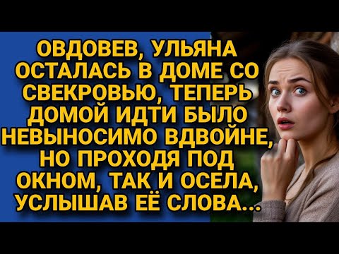 Видео: Овдовев, осталась жить со свекровью, но проходя под окном услышала её...