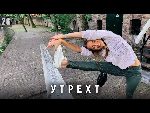 Видео: УТРЕХТ - ВКУС НАСТОЯЩЕЙ ГОЛЛАНДИИ!