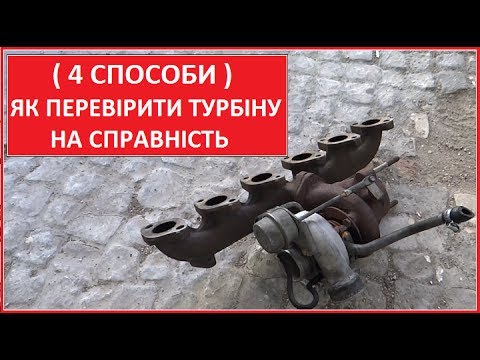 Видео: Як перевірити справність турбіни (4 СПОСОБИ) або ЯК ВЗНАТИ ЧИ БЕРЕ ТУРБІНА МАСЛО