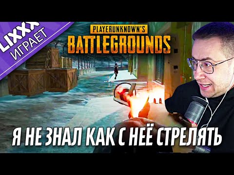 Видео: ЛИКС ИГРАЕТ | PUBG | "Откуда ты тут взялся?"