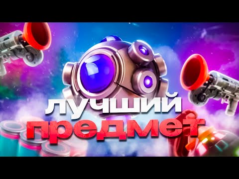 Видео: Какой предмет самый ЛУЧШИЙ в ФОРТНАЙТЕ!🧐