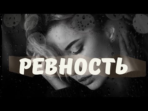 Видео: Ревность.  Все про ревность. Советы для женщин. Советы психолога. Андрей Зберовский