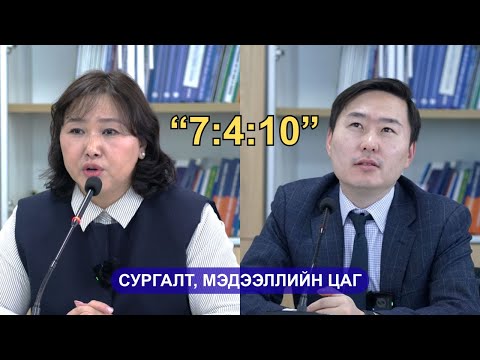 Видео: "7:4:10" "Хүний эрхийн боловсролын талаар мэдээлэл"